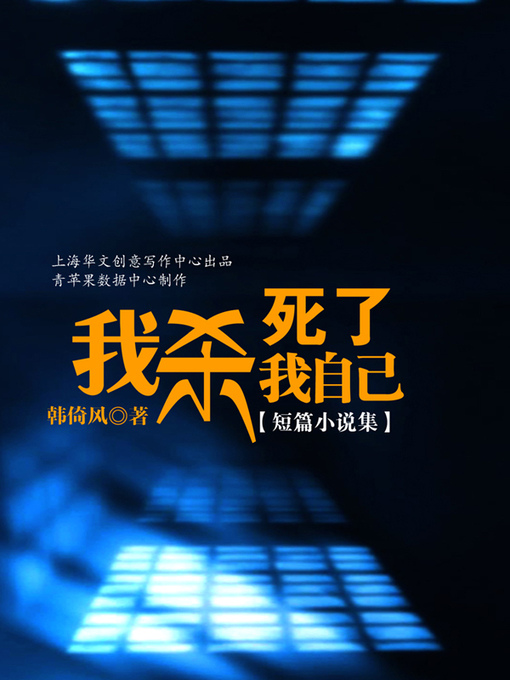 Cover image for 我杀死了我自己（短篇小说集）